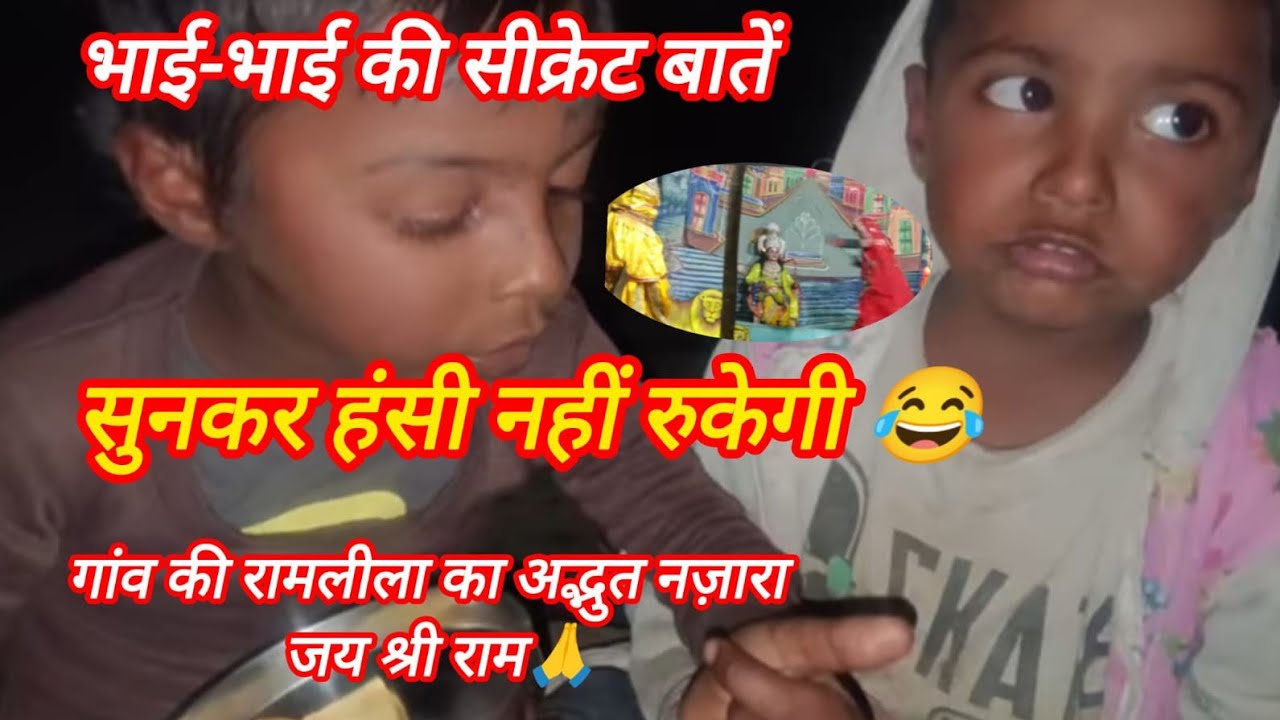 हमारे गांव में हो रहा है रामलीला