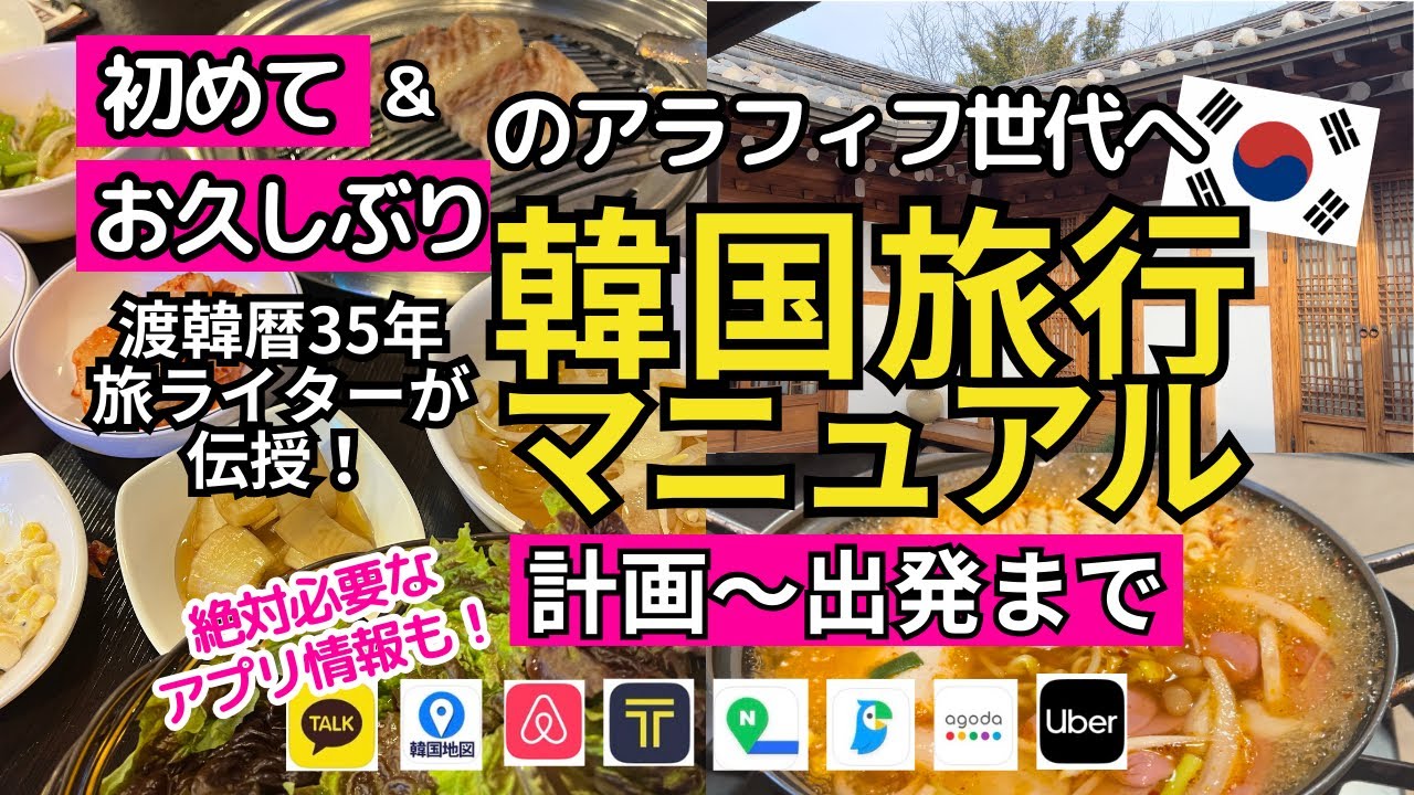 【韓国初心者アラフィフ向け】韓国旅行ノウハウ/ベストシーズン/航空券の取り方/ホテルの選び方/必須アプリ/ソウル以外の都市情報