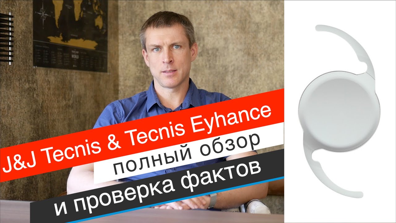 Хрусталик Eyhance & Tecnis: обзор и проверка фактов