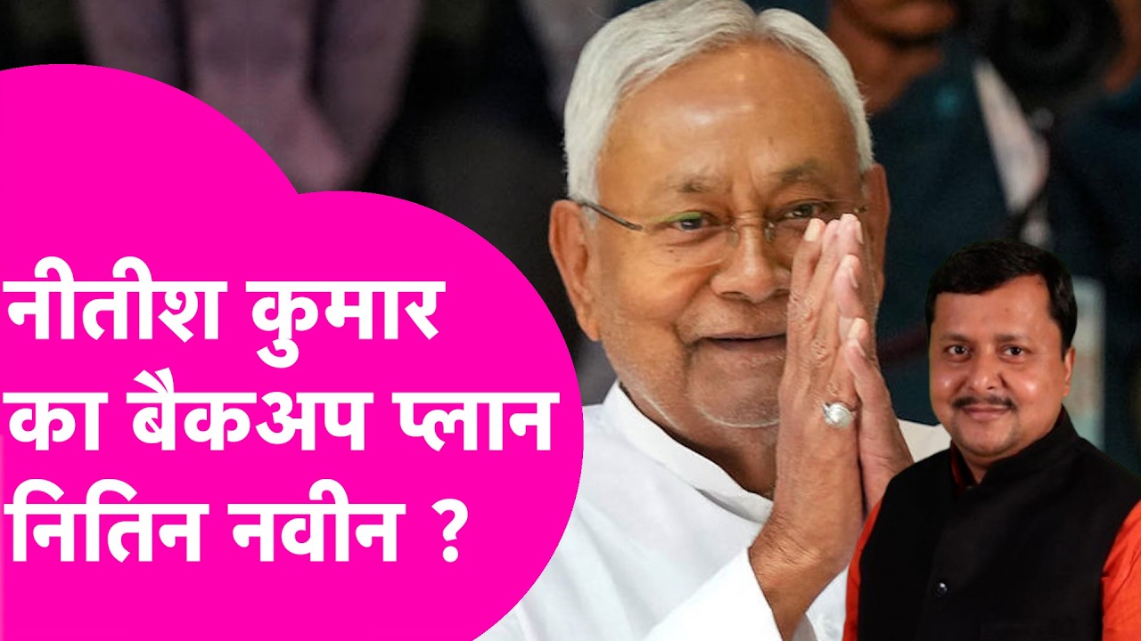 itin Nabin क्या बनेंगे CM Nitish Kumar का विकल्प, क्यों हो रही है इसकी चर्चा ? | Bihar Tak