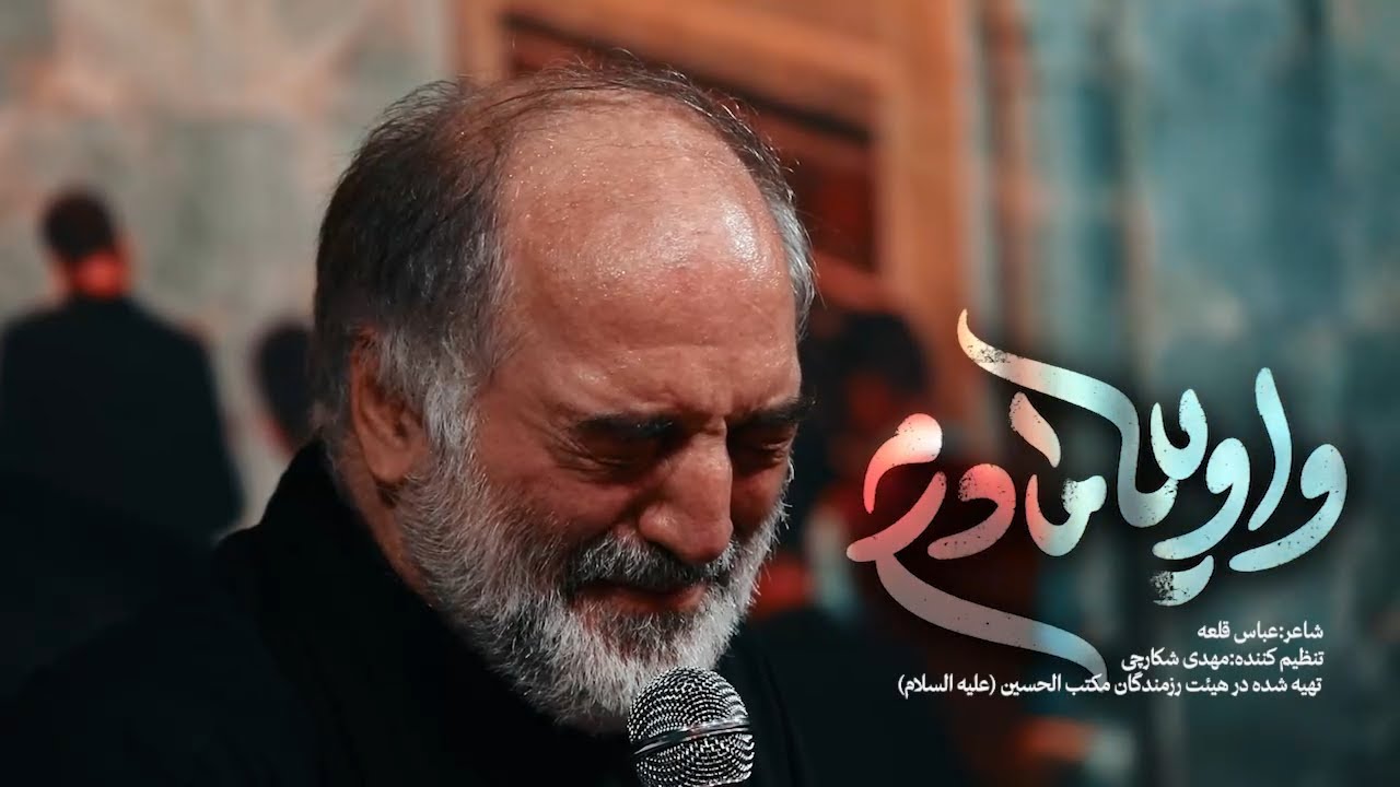 کربلایی نریمان پناهی |  نماهنگ واویلا مادرم / فاطمیه 1446