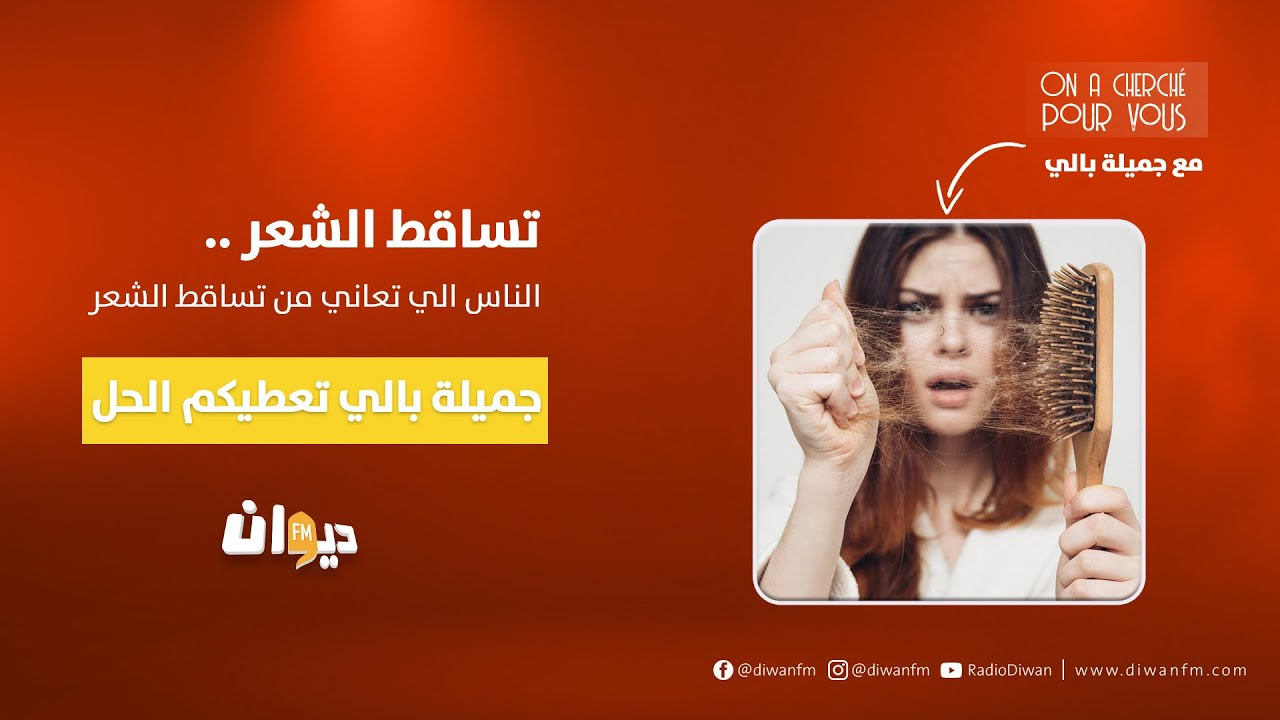 الناس الي تعاني من تساقط الشعر ..مدام جميلة بالي تعطيكم الحل