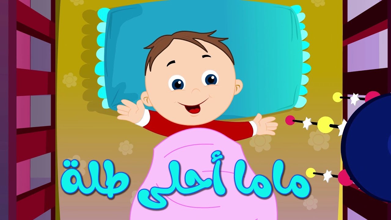 ماما أحلى طلة أنشودة هادئة للنوم |  قناة أسرتنا