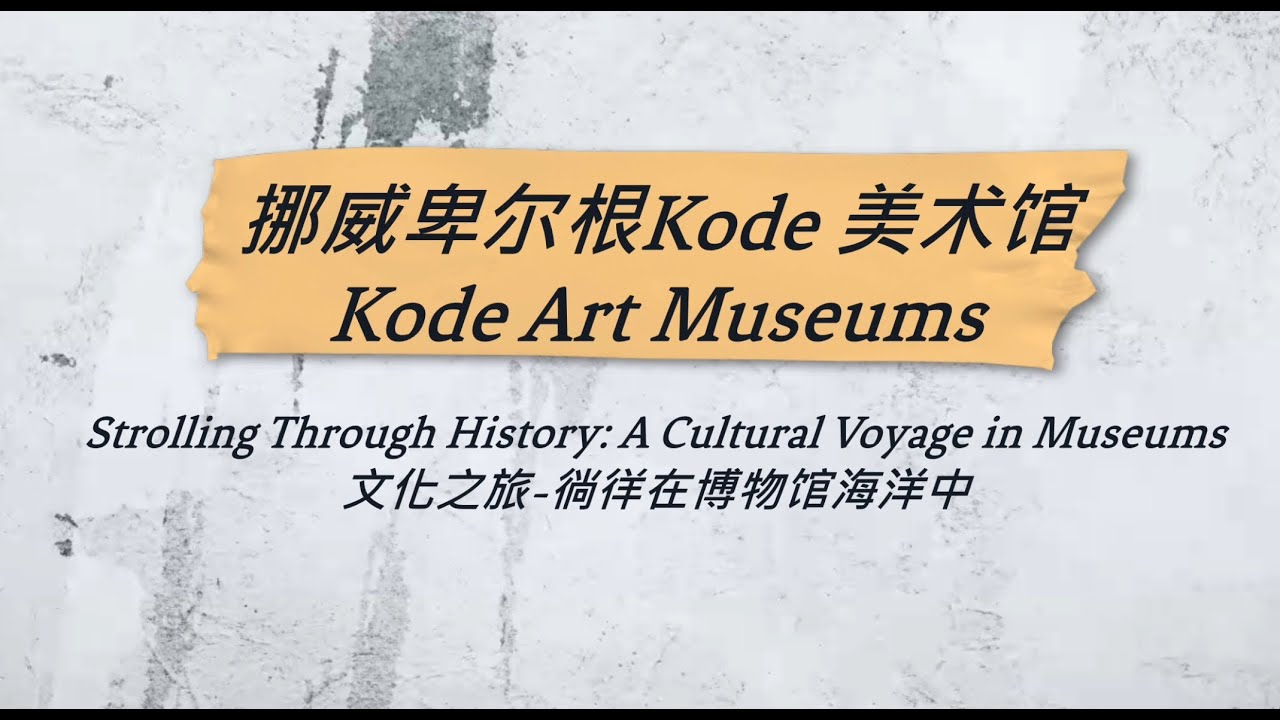 挪威Bergen卑尔根Kode美术馆 Kode Art Museums