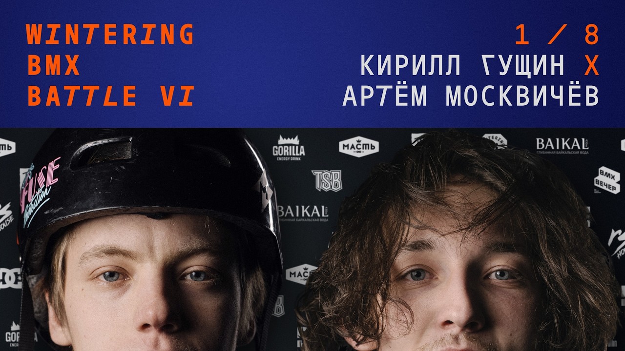 WINTERING BMX BATTLE 6 - Кирилл Гущин X Артем Москвичев