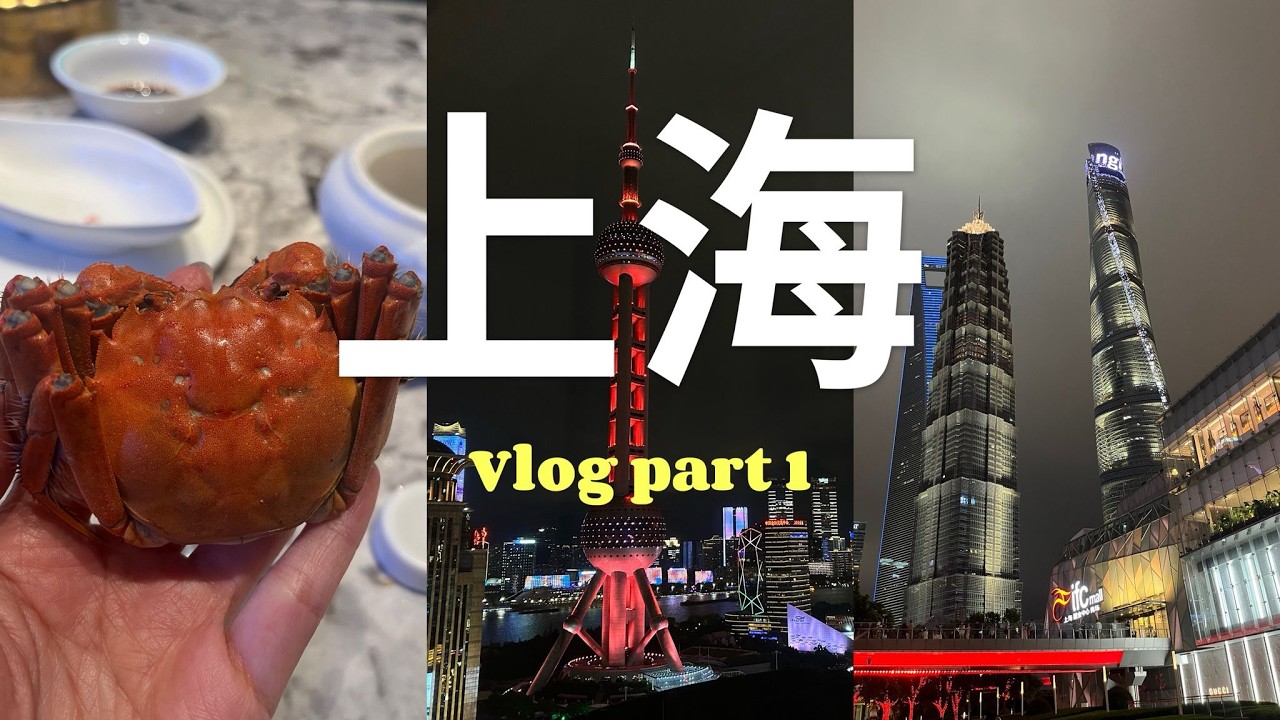 2025 vlog | Shanghai part 1 | 体验汉服宫宴 💃海鲜吃到饱 ​🦀 外滩夜景 武康路citywalk