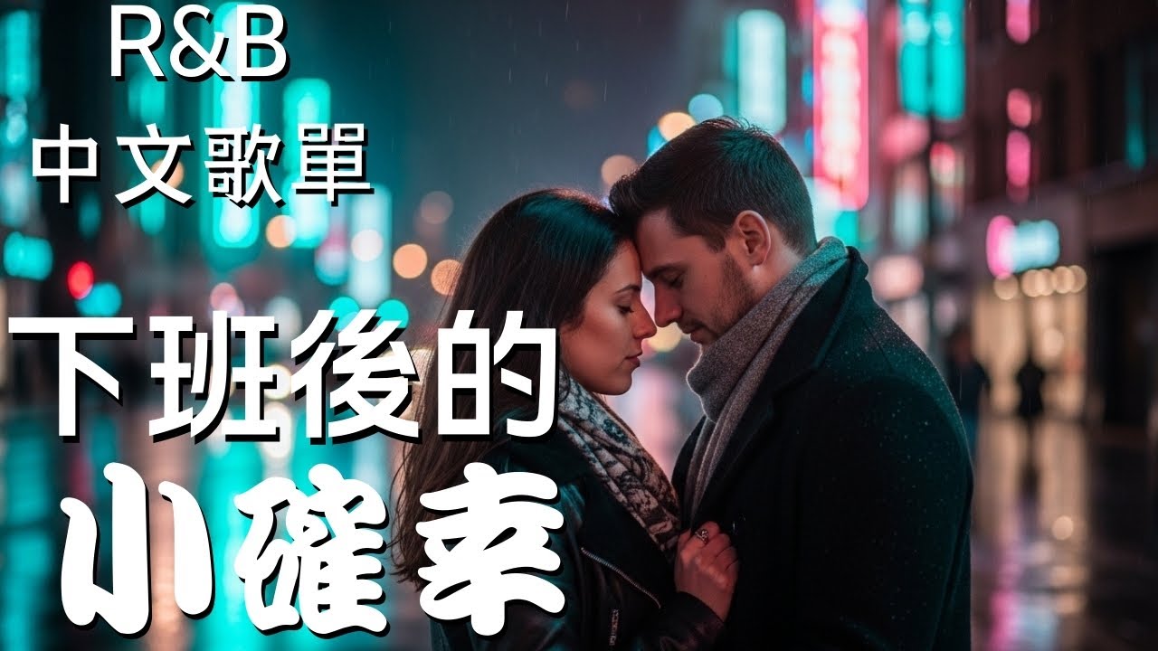『中文𝚁&𝙱』節奏越深 呼吸越亂 心跳越不受控 Relax BGM/Chill/Hip-hop/Koren R&B #中文歌 #好聽中文歌