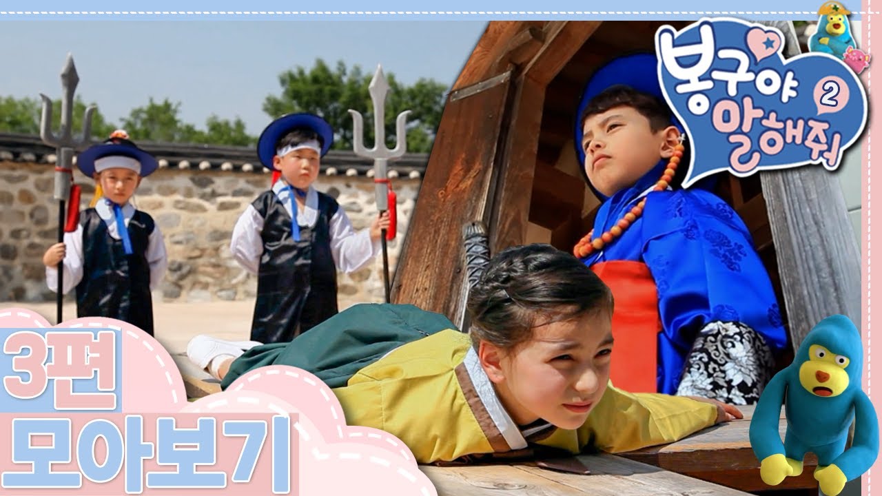 [EBS놀이터] 봉구야 말해줘2💙｜해미읍성에 가보면...｜엄마는 동생만 사랑해｜엄마, 많이 더워요?｜3편 모아보기｜35분 연속보기