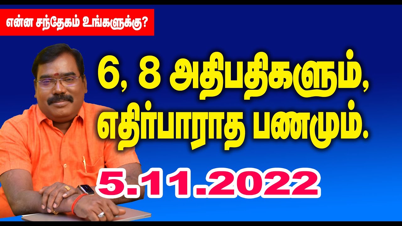 6,8th lords & unexpected money.6,8அதிபதிகளும்,எதிர்பாராத பணமும்,#adityaguruji  #gurujilive #jothidam