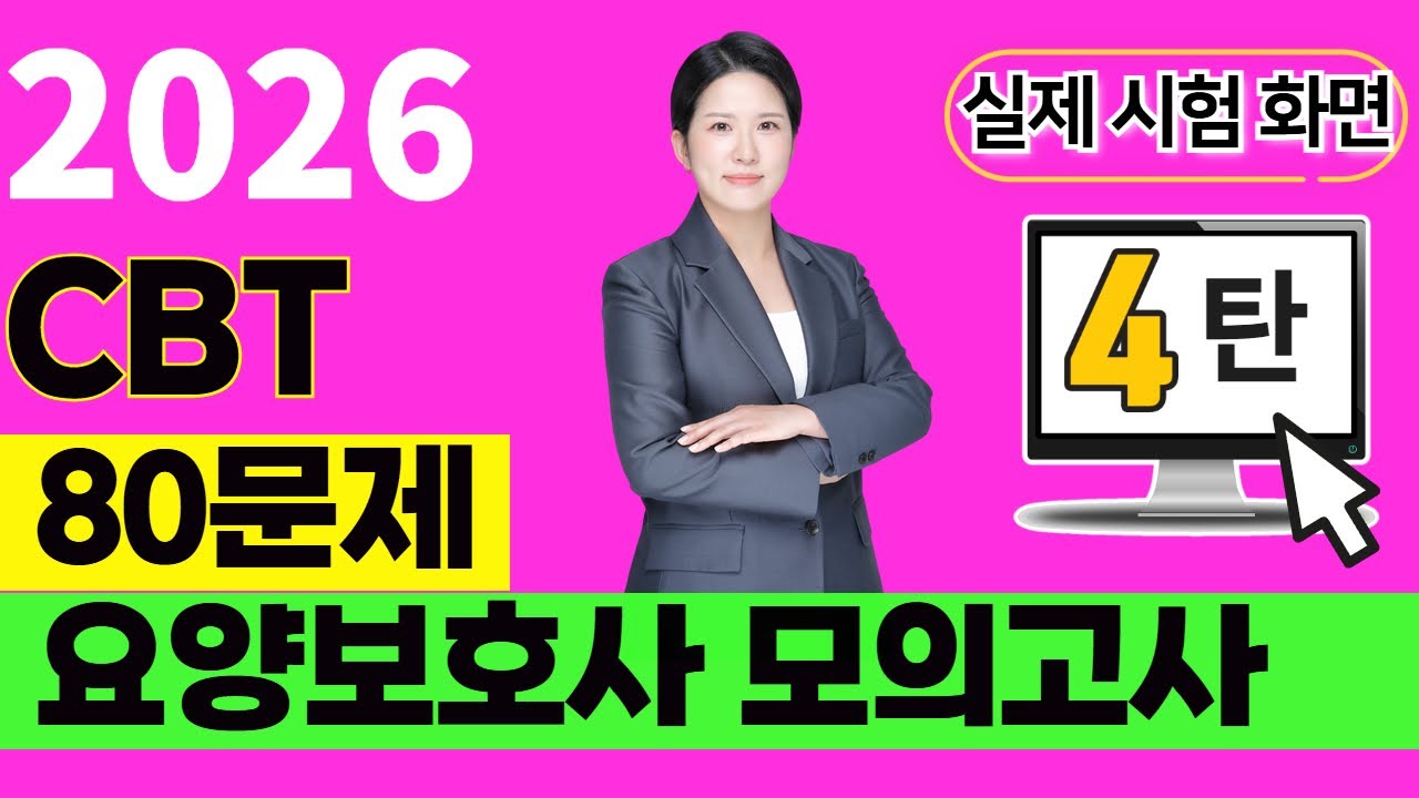 [2026 요양보호사]✍️★CBT 80문제 모의고사 4탄★ ✍️ 꼭 80문제 풀어보시고 가세요~ ✨#요양보호사기출문제 ㅣ2025요양보호사ㅣCBT요양보호사시험 ㅣ나이팅게일요양