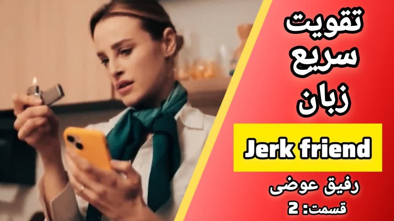 شاه راه یادگیری انگلیسی 👑 زبان با فیلم✨ قسمت 2 (آخر)