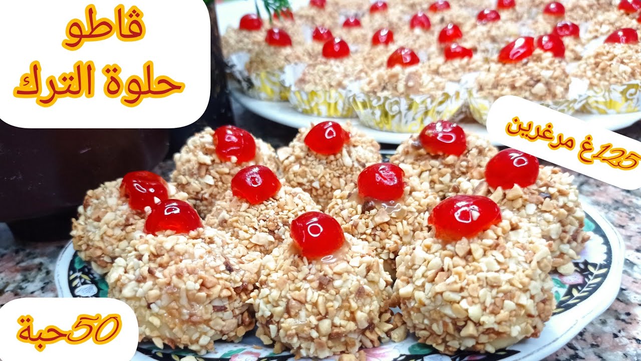 #حلويات_عيد_الاضحى 💥حلوى جافة بالكوكاو وحلوة الترك تقطع كمية كبيرة توالم كامل المناسبات🇩🇿