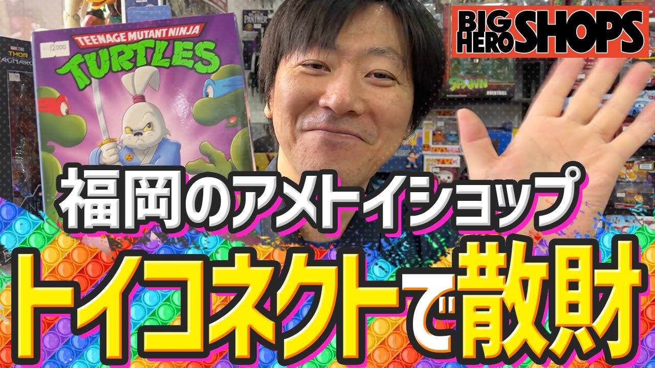 過去最高額の本気買い！九州で1番のアメトイショップ『トイコネクト』さんに突撃取材してきました！【BHS】