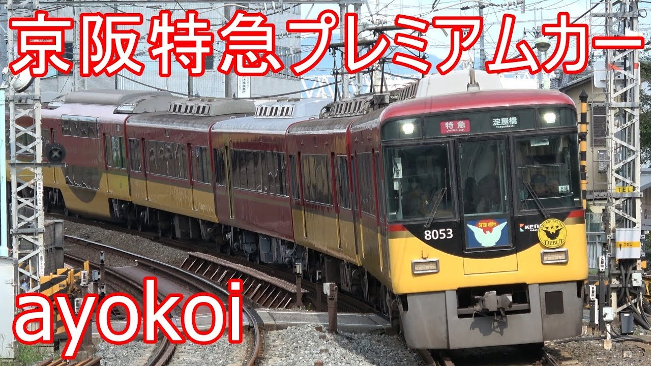 京阪特急8000系 プレミアムカー 運転開始【4K】