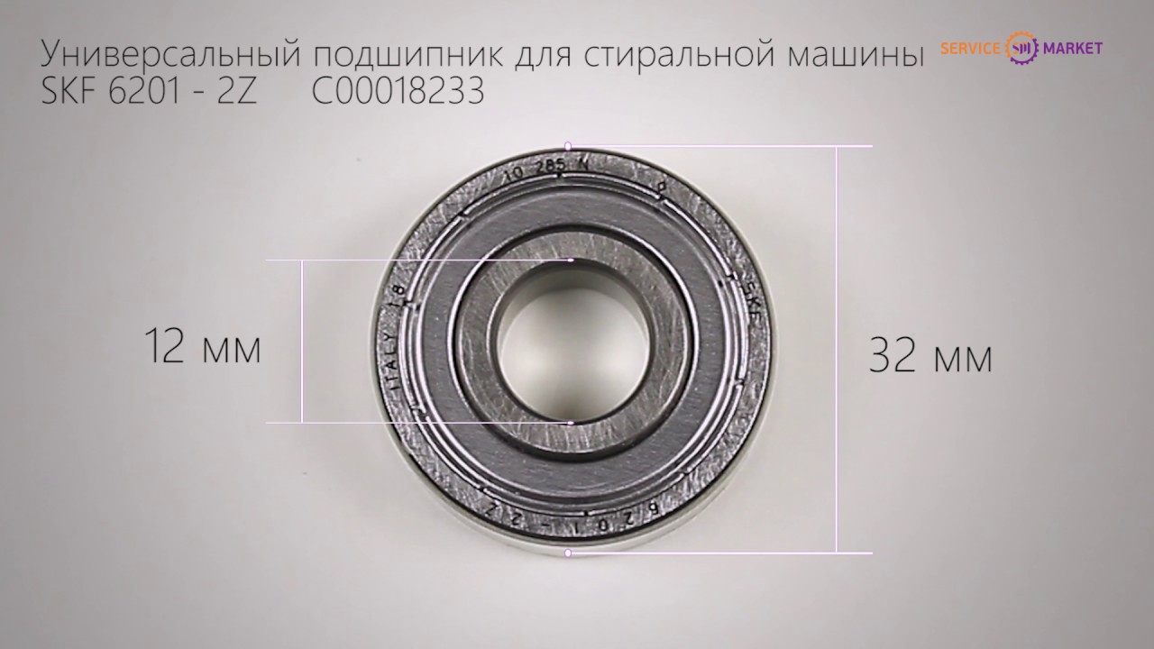 SKF 6201 - 2Z Универсальный подшипник для стиральной машины 28