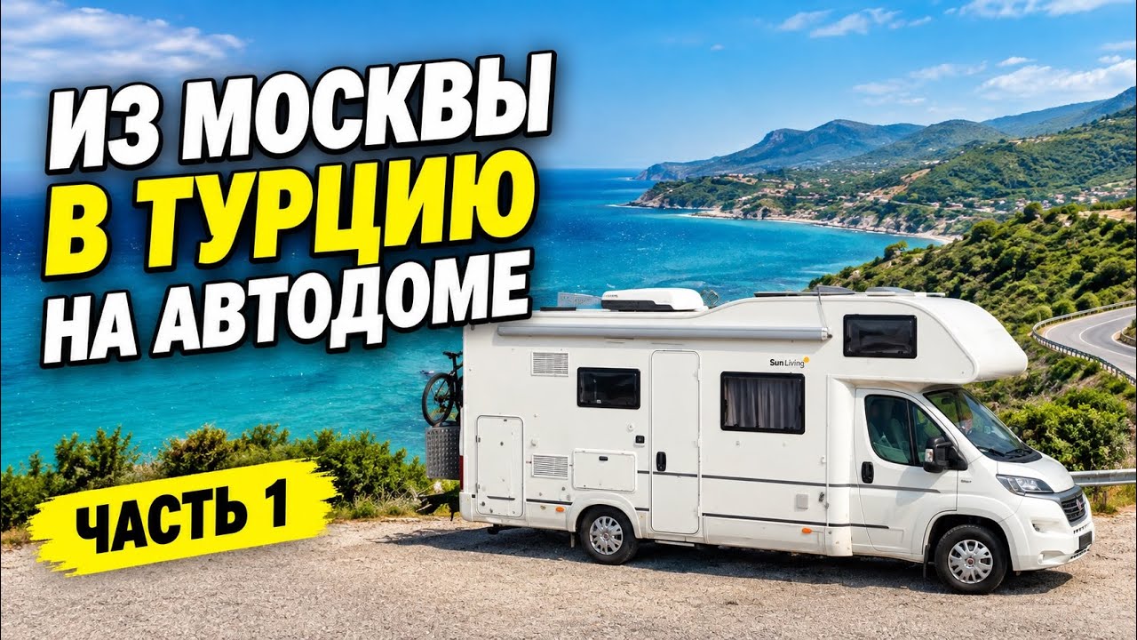 Из Москвы в Турцию на автодоме!! Засняли все! / Часть 1 #автодом #турция