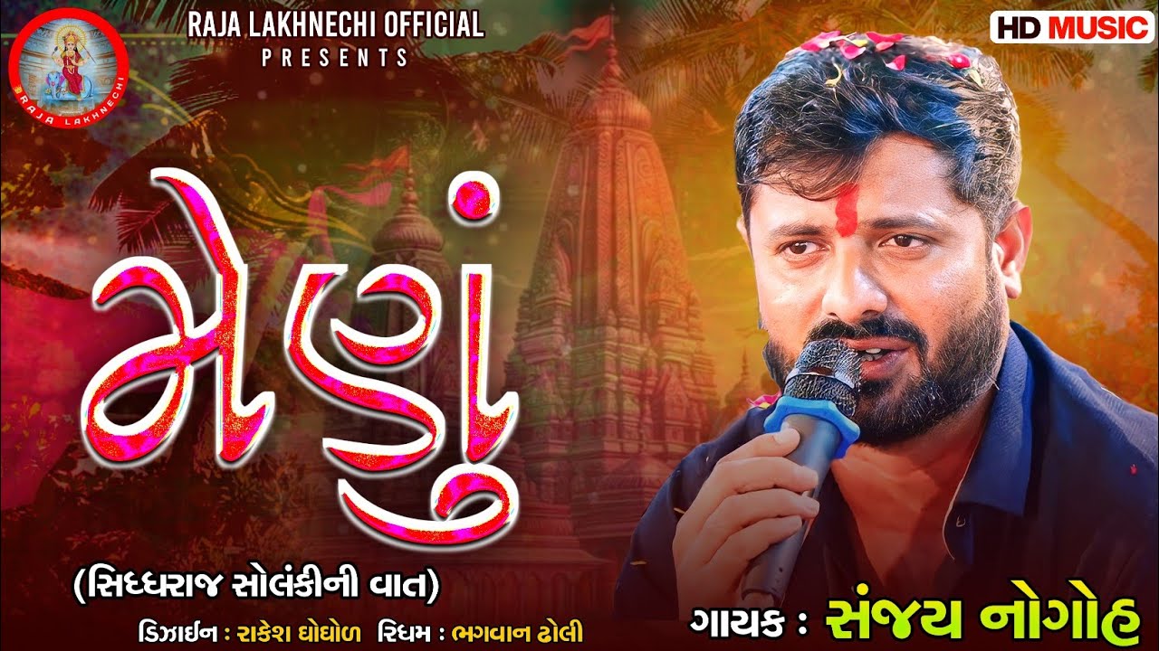 મેણું : (સિધ્ધરાજ સોલંકીની વાત) : સંજય નોગોહ - અડીસણાનુંપરું || Sanjay Nogoh Adisnanuparu Regdi 2024