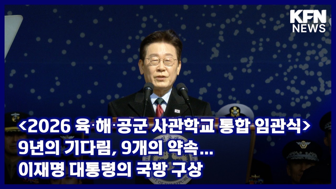 [육‧해‧공사 사관학교 통합 임관식] 9년의 기다림, 9개의 약속… 이재명 대통령의 국방 구상 [국방홍보원 KFN뉴스]