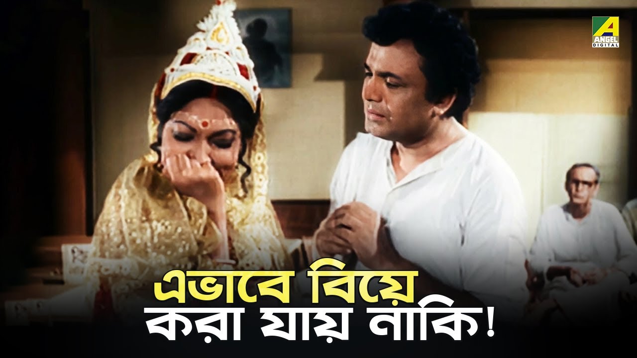 এভাবে বিয়ে করা যায় নাকি! | Asadharan | Movie Scene | Uttam Kumar | Arati Bhattacharya