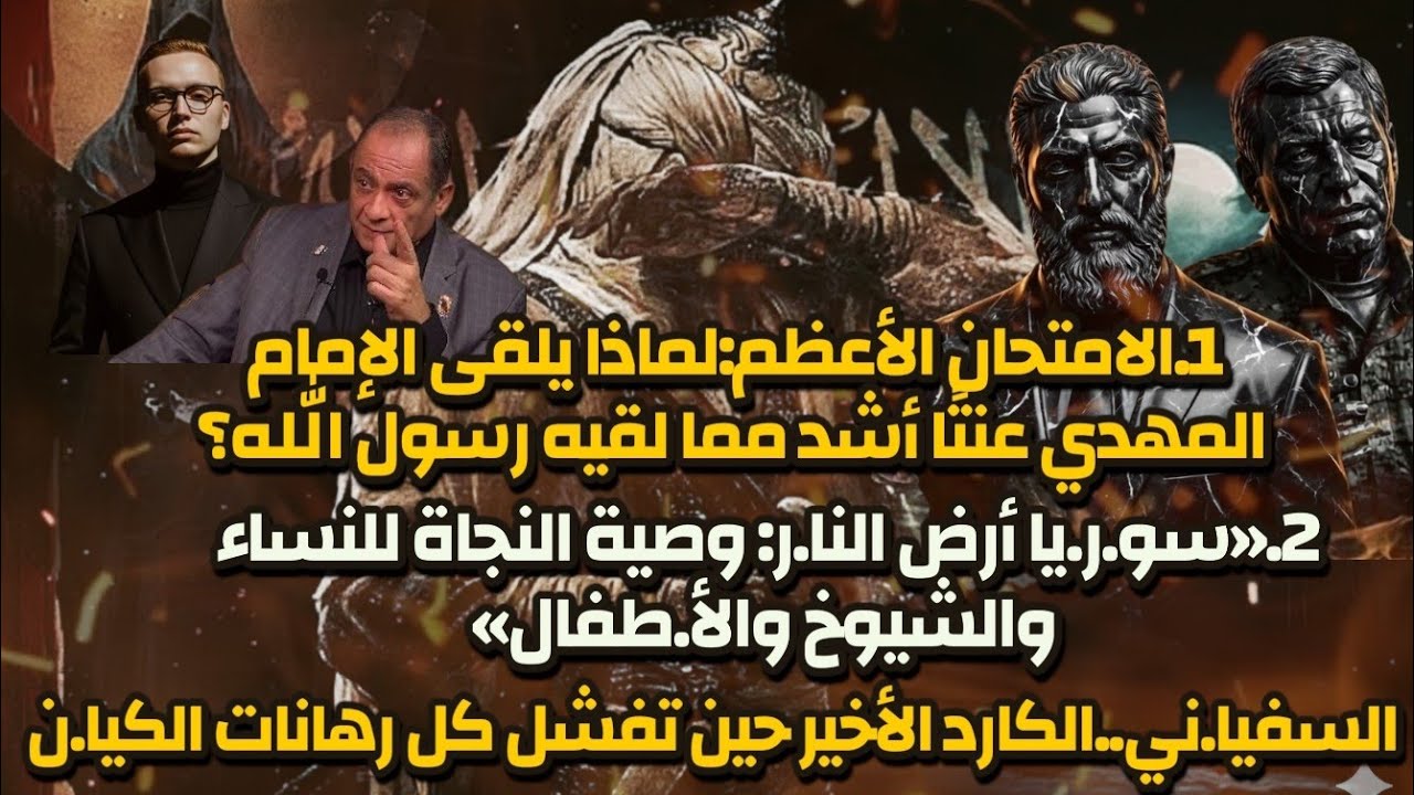 الإمام المهدي ومعاناته مع الأمة-#سوريا  -قضايا الساعة د/محمد عيسى داوود أ/سيف الدين هاشم أ/إسراء سيد