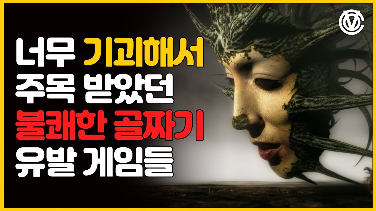 [코브] 너무 기괴해서 오히려 주목받았던 불쾌한 게임들