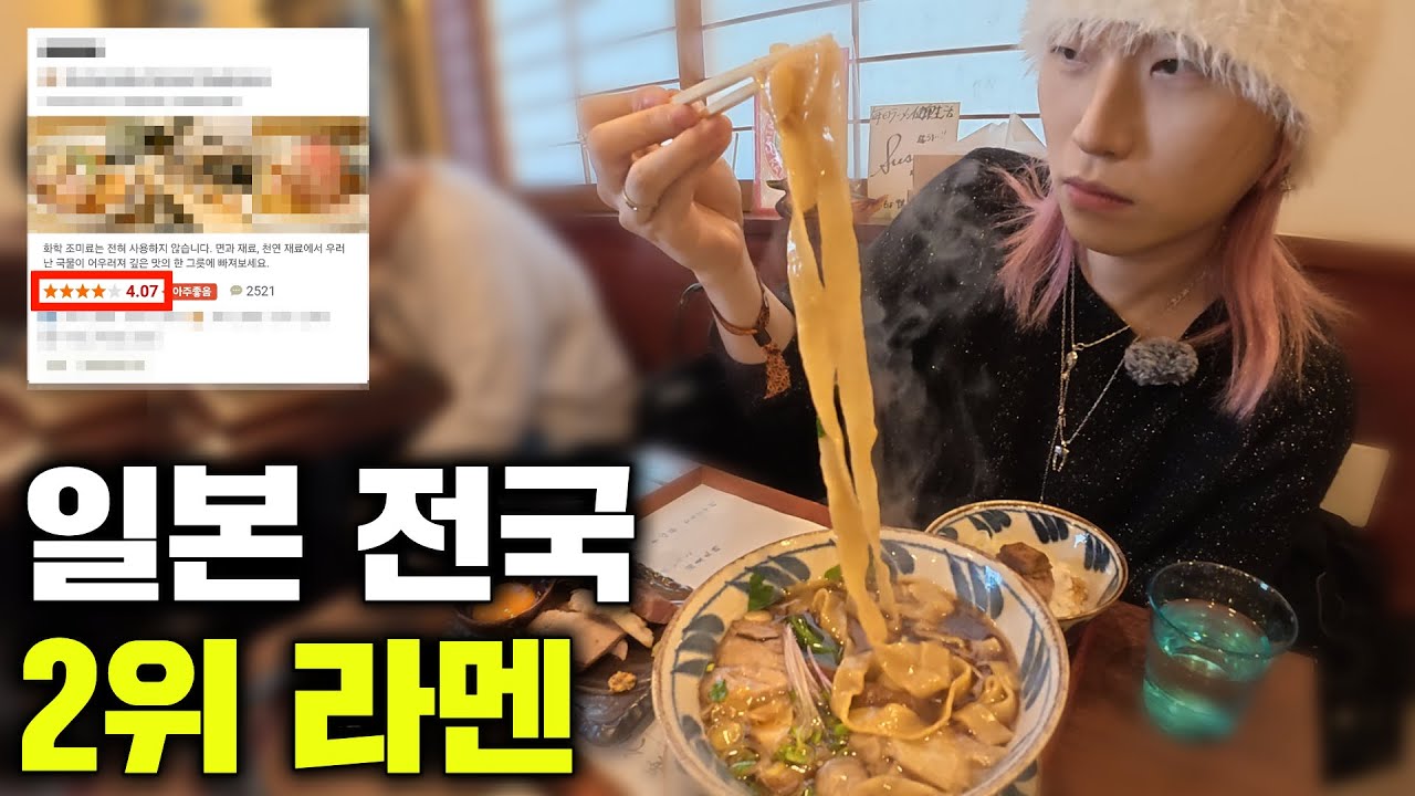 타베로그 4점을 넘겨버린 일본 전국 2위 라멘의 맛은 어떨까?