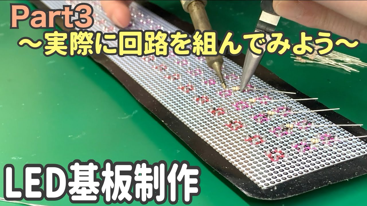 LED基板制作方法 ③ ランプに組み込む実際の基板を作ります。 ～制作の流れ・並列回路～