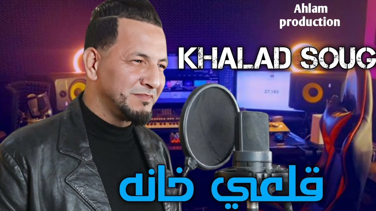 jdid khaled sougri 2025- شيخ خالد سوقري قلعي الخانة الفرخة