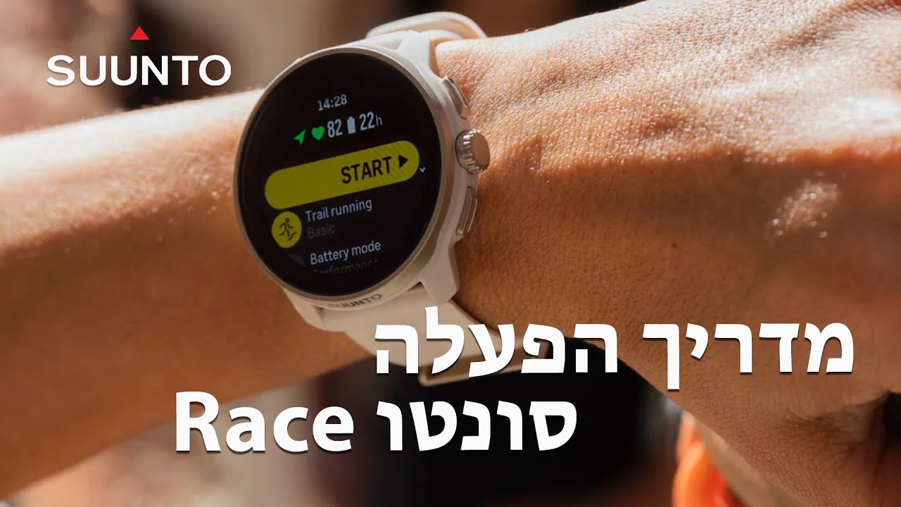Suunto Race Tutorial (Heb) | מדריך הפעלה לשעון סונטו רייס
