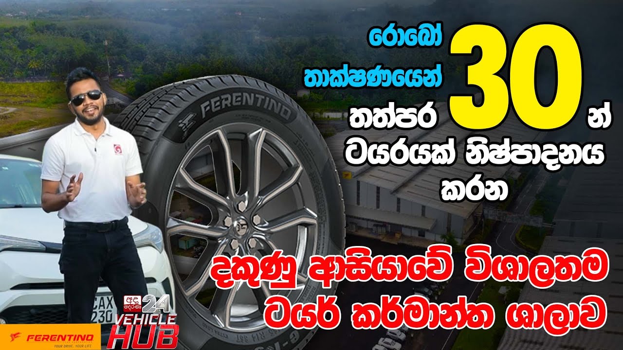 තත්පර 30න් ටයරයක් නිෂ්පාදනය කරන ද.ආසියාවේ විශාලතම කර්මාන්ත ශාලාව |Ferentino Tyre Factory | EP 100