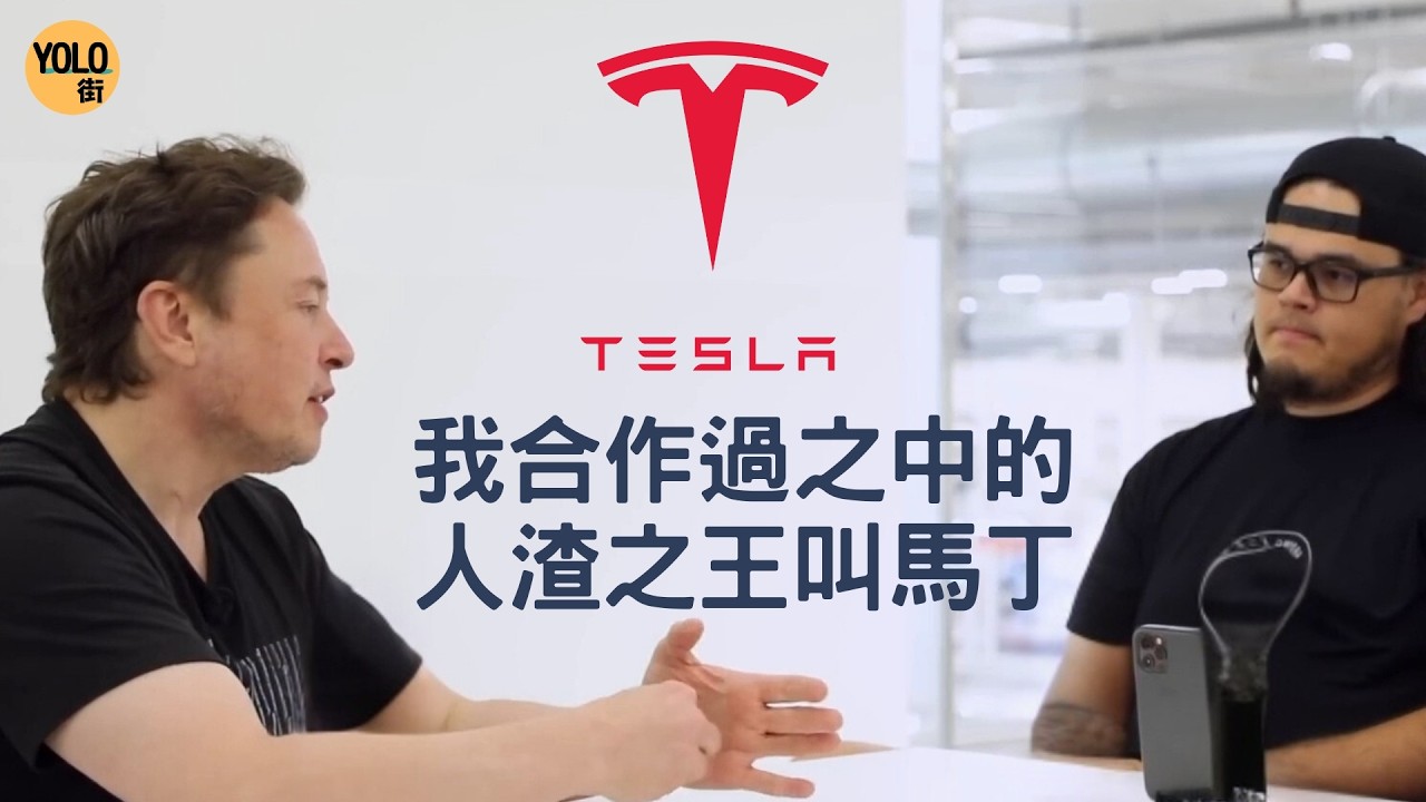 【Tesla創世紀】Tesla創辦人內戰！馬斯克狂插CEO「人渣」？| 一場創辦人的反目全記錄