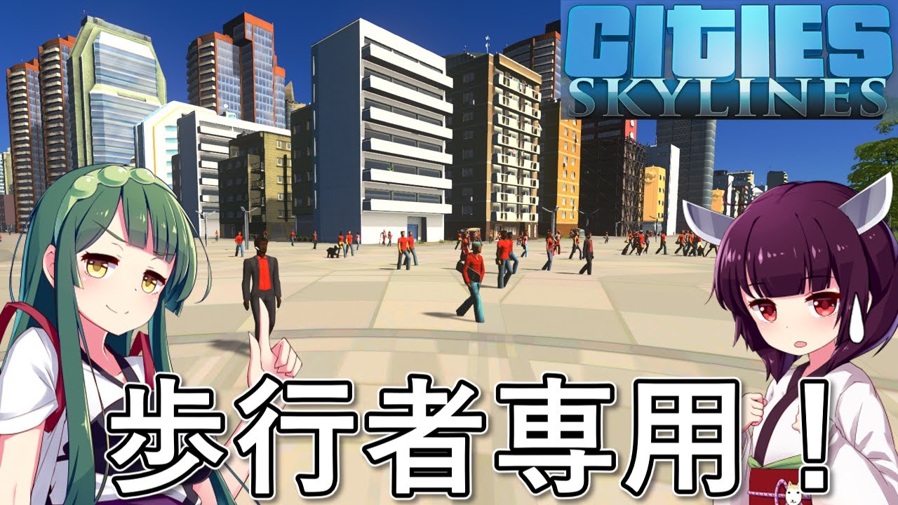 【Cities: Skylines】歩行者専用道路で街を作れば一切渋滞しない街を作れるはず・・・！【VOICEROID実況】