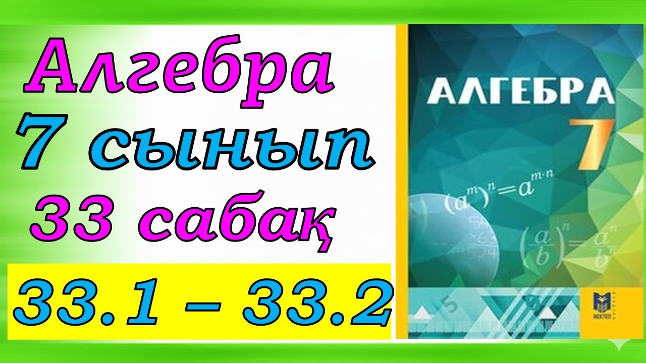 Алгебра 7 сынып 33.1, 33.2 есеп