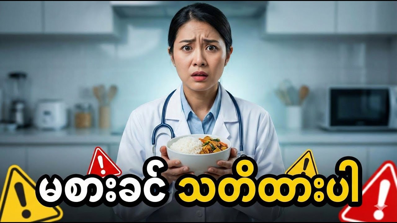 ထမင်းဖြူက သင့်ကို -တ်နေလား? (အမျိုးသမီးတိုင်း မဖြစ်မနေ သိထားသင့်တဲ့ အချက်များ)