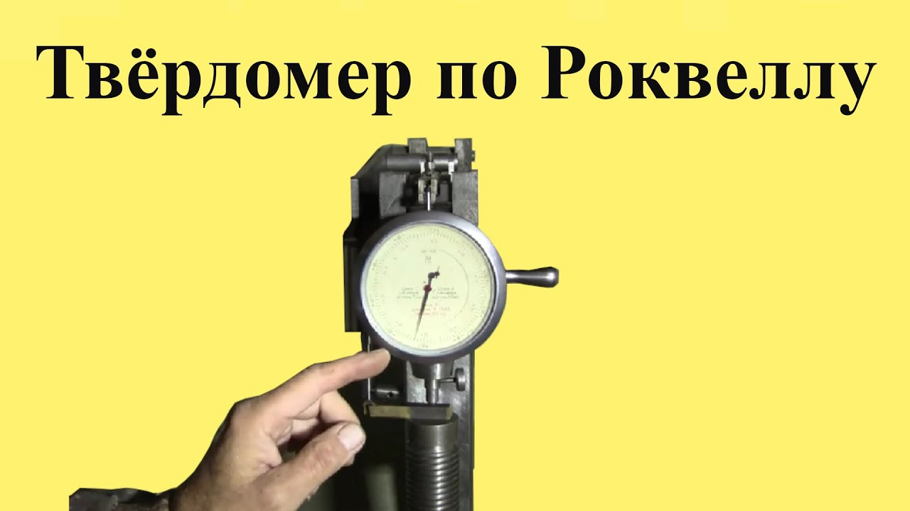 Измерение ТВЁРДОСТИ  по РОКВЕЛЛУ