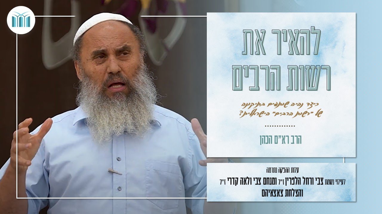 להאיר את רשות הרבים || כיצד נהיה שותפים בתיקונה של רשות הרבים הישראלית || הרב רא