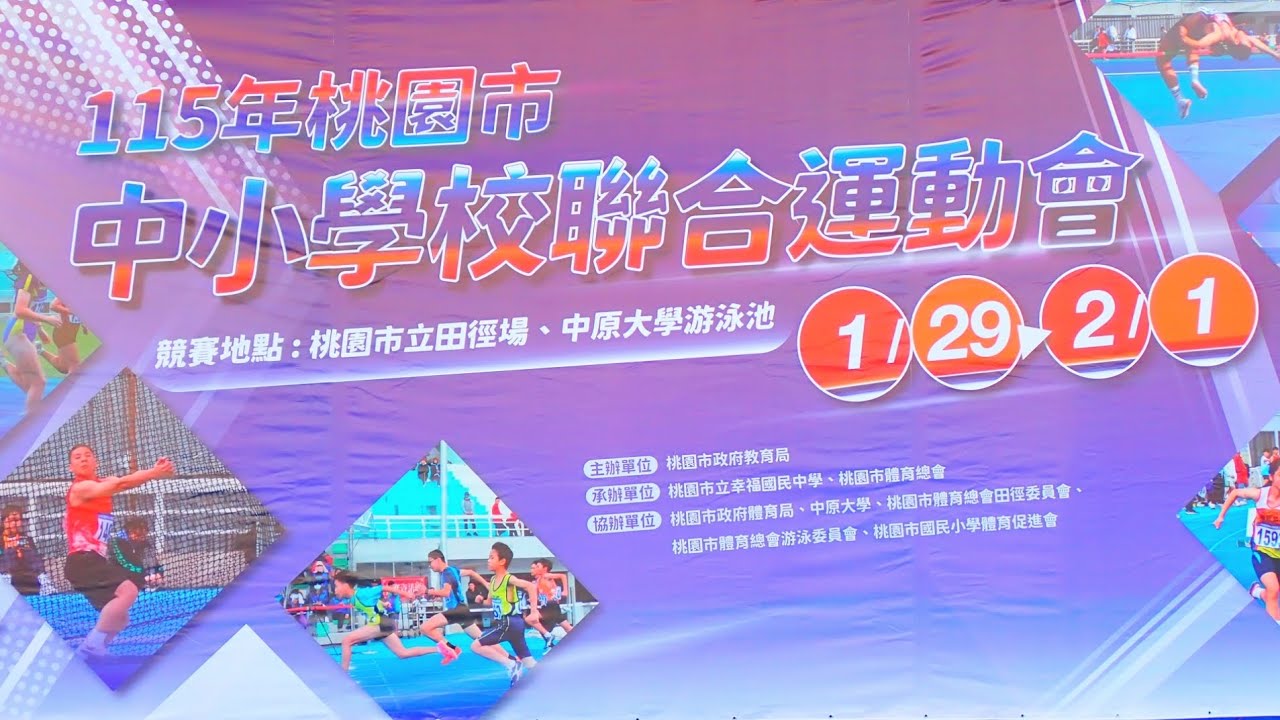 【運動會】桃園市中小學校聯合運動會｜桃園市立田徑場｜開幕表演、蘆竹區、龍安國小｜115年、2026