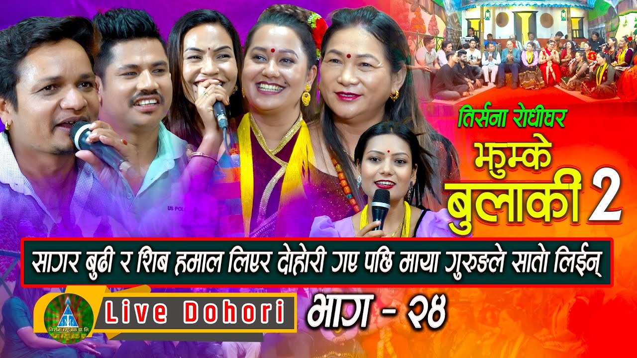 Jhumke Bulakile 2 | Live Dohori ( लाइभ दोहोरि ) Shiva Hamal | Maya Gurung | Shanti | Sagar | Asha,