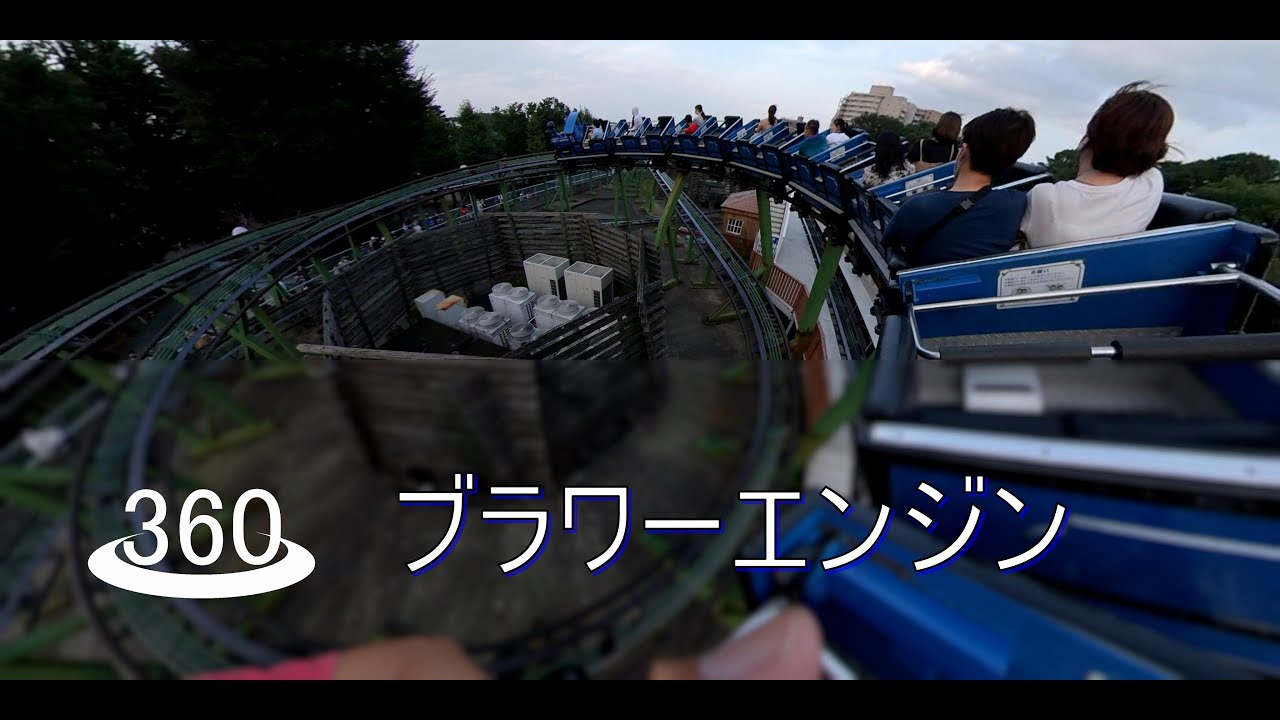 としまえん 360 VR : ブラワーエンジン (Blauer Enzian: Toshimaen) ジェットコースター