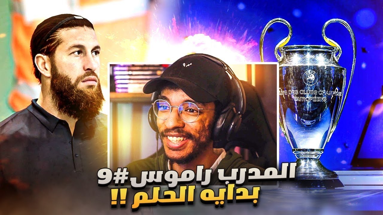 المدرب راموس#9 | بدايه دوري الابطال🔥- و جلد كل انديه الدوري الاسباني😈 وجه جديد لفريق راموس|| FC 24