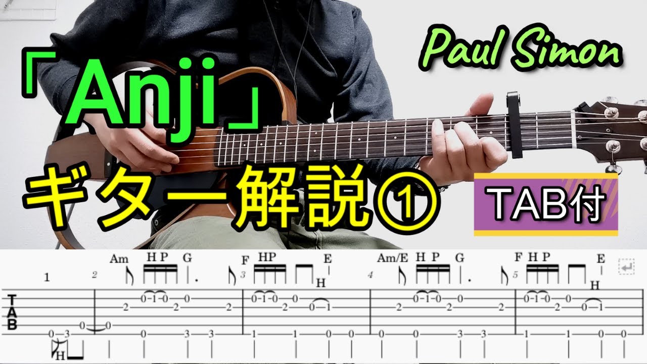 【TAB付】ギター解説①：Anji／Paul Simon (アンジー／ポールサイモン)
