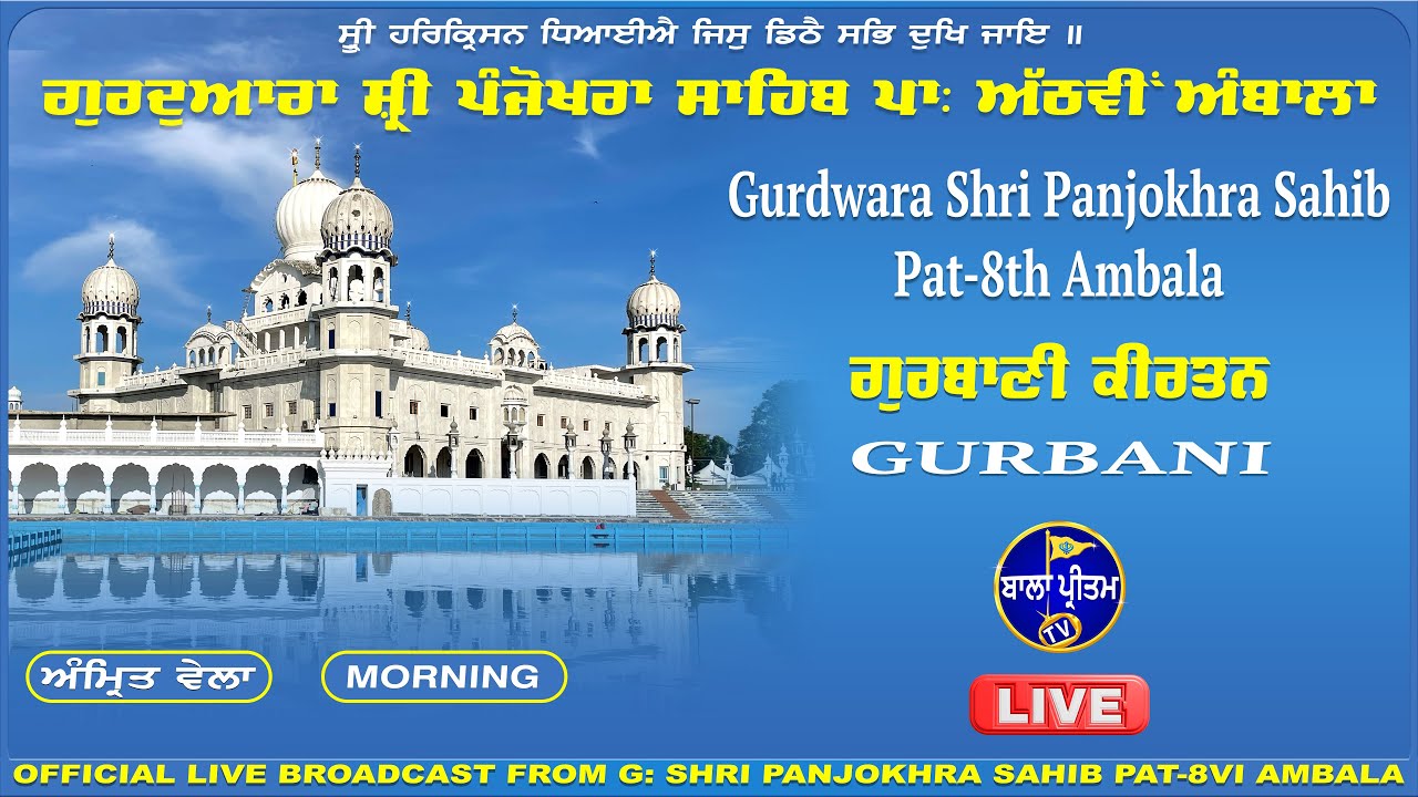 LIVE Gurdwara Shri Panjokhra Sahib P-8 Ambala || 22 January 2026 Morning