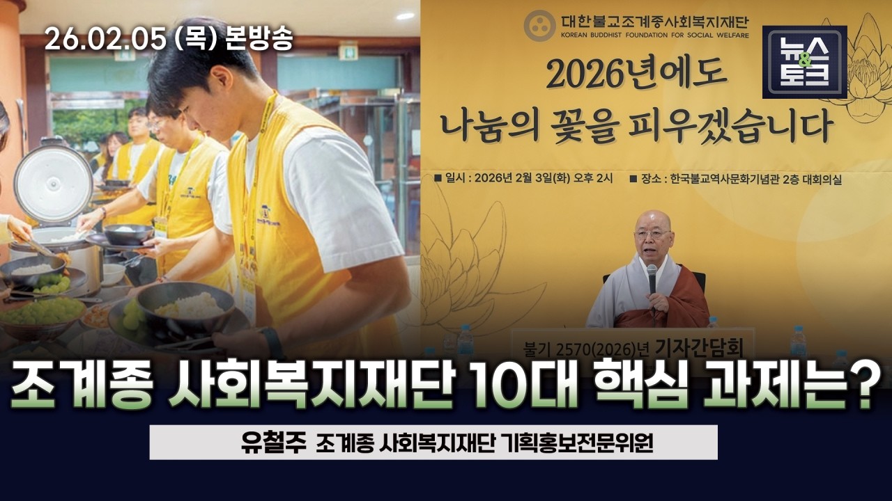 [BBS 뉴스&토크] 조계종 사회복지재단 10대 핵심 사업은? (유철주 조계종 사회복지재단 기획홍보전문위원)