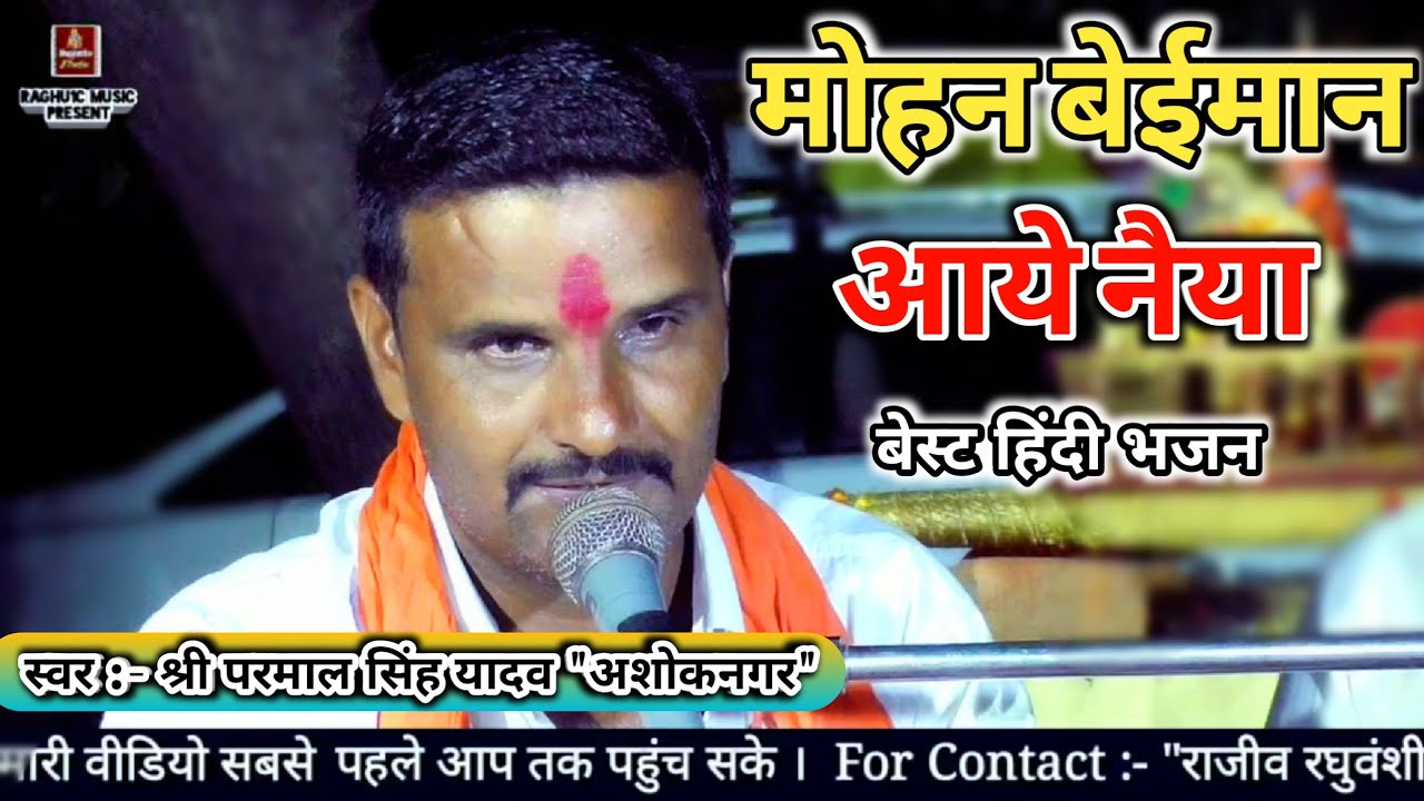 बेस्ट हिंदी भजन/मोहन बेईमान आये नैया/श्री परमाल सिंह यादव/Mohan Beiman/Best Hindi Bhajan 2020