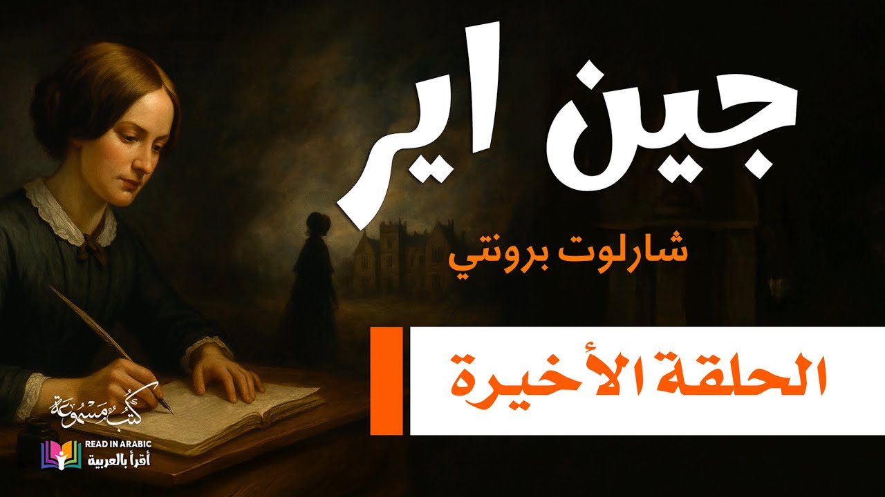 ( Jane Eyre ) جين اير | الحلقة: 23 والأخيرة| شارلوت برونتي | بصوت نزار طه حاج أحمد