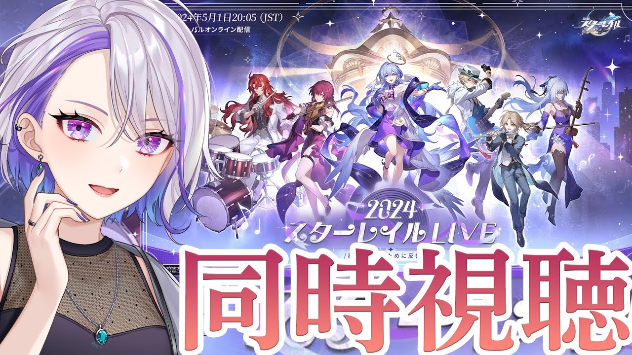 【#崩壊スターレイル】同時視聴！「2024スターレイルLIVE」一緒に見てください！【#朔夜トバリ/Vtuber/Honkai: Star Rail】