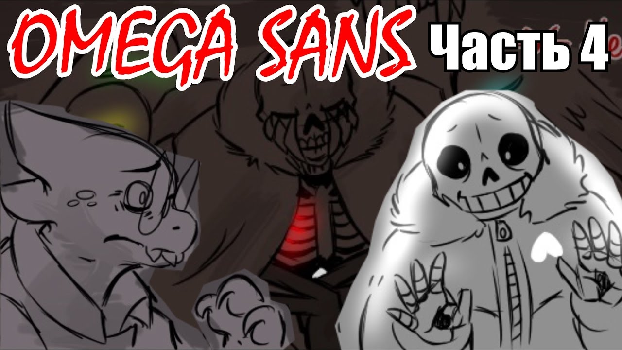 Омега Санс [The Thought] Часть 4 (undertale comic dub)