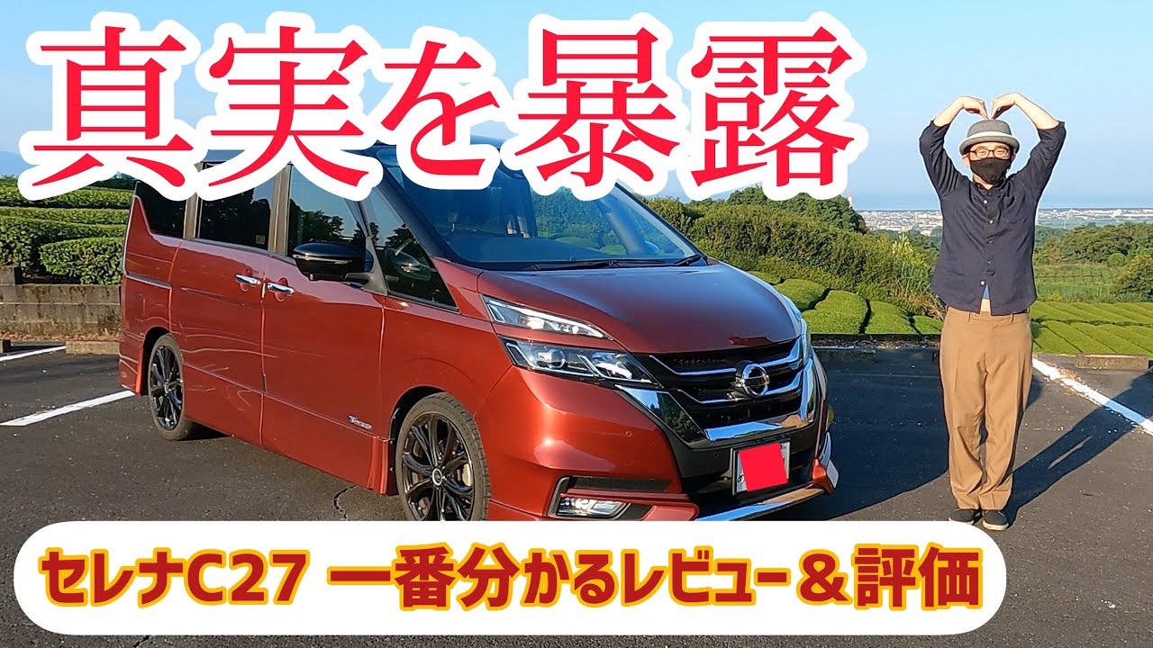【閲覧注意#3】日産セレナC27 ハイウェイスター　一番分かるレビュー&評価