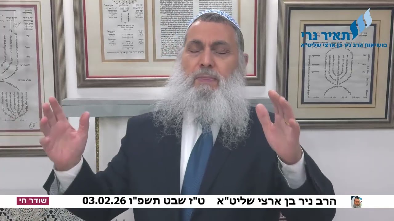 הרב ניר בן ארצי שליט