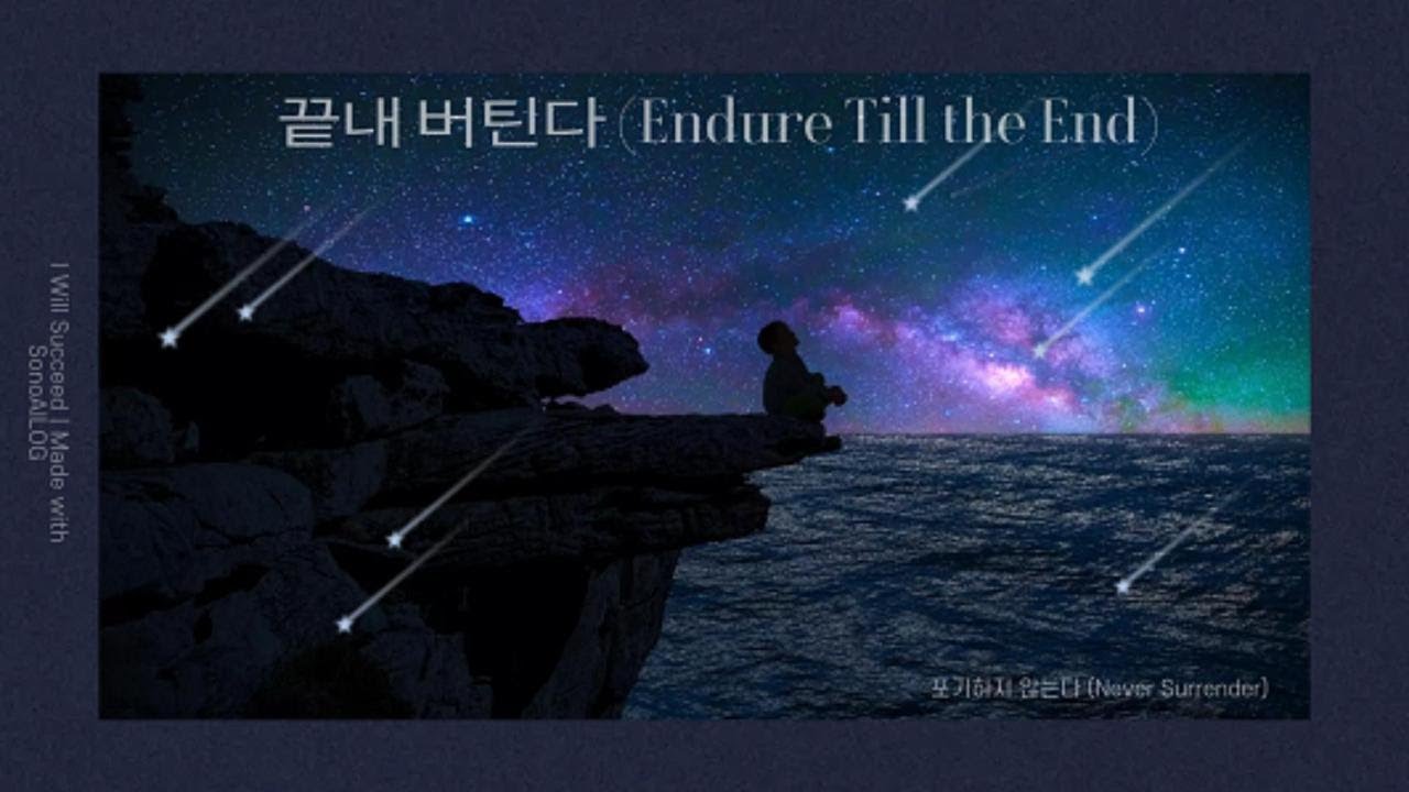끝내 버틴다 (Endure Till the End) | 포기하지 않는다 Never Surrender | Made with SonoAI Official Song